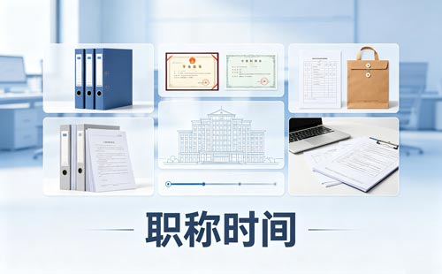 职称申报时间